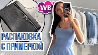 Распаковка одежды и аксессуаров #8 Wildberries | бюджетные находки и покупки Вайлдберриз