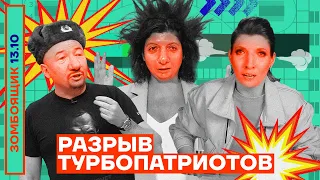 📺 ЗОМБОЯЩИК | Разрыв турбопатриотов