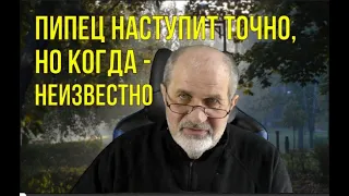 Будет пипец. Но когда и какой - неизвестно. Надо быть готовым.