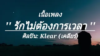 รักไม่ต้องการเวลา_Klear , เล่นของสูง , เสี่ยงมั้ย , (เนื้อเพลง)