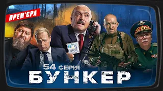 Бункер - 54 серия. Россияне захватили Белгород. Премьера Сатирически-патриотической комедии 2023