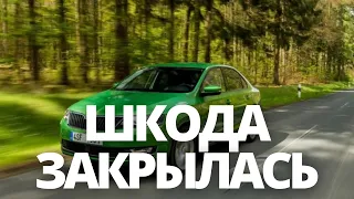 СРОЧНЫЕ НОВОСТИ! ШКОДА ЗАКРЫЛА ЗАВОД В ЧЕХИИ