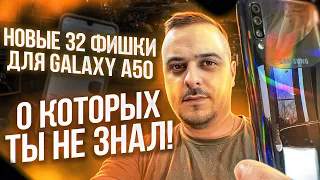 НОВЕЙШИЕ 32 ФИШКИ SAMSUNG GALAXY A50, ПРО КОТОРЫЕ ДОЛЖЕН ЗНАТЬ КАЖДЫЙ