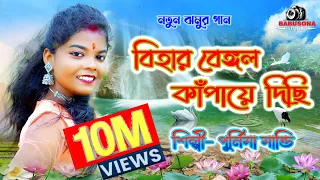 Bihar Bengal Kampaye Dichi || Singer - Purnima Mandi || New Jhumur Video Song 2023 ||Babusona Studio