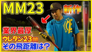 軟式バット史上最厚ウレタン！SSKのMM23を試打！