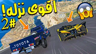 تحدي النزله الأسطوري #2 _ من الأقوى شاص ولا بوقاتي ؟! _ GTA V