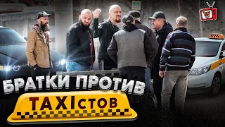 ПРИТВОРИЛСЯ Таксистом-НОВИЧКОМ, БРАТ ЗАСТУПИЛСЯ за СЛАБОГО!!! БРАТКИ против ТАКСИСТОВ из 90х!!!