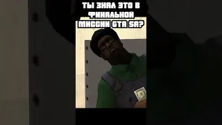 СЕКРЕТЫ В ФИНАЛЬНОЙ МИССИИ GTA SAN ANDREAS 😱😱😱 #shorts