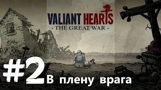 Прохождение Valiant Hearts: The Great War - часть #2: В плену врага