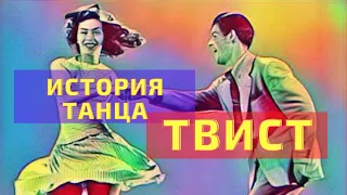 История танца Твист. Интересные факты. Социальные танцы в истории. The history of the dance Twist.