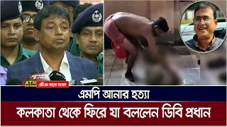 এমপি আনার হ / ত্যা : কলকাতা থেকে ফিরে যা বললেন ডিবি প্রধান। Harun-or-Rashid | MP Anar | ATN Bangla