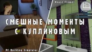 СМЕШНЫЕ МОМЕНТЫ С КУПЛИНОВЫМ #3 - PC Building Simulator & House Flipper (МОНТАЖ; СМЕШНЫЕ МОМЕНТЫ)