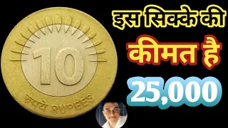 10 Rupees Coin Value || 15 Line 10rs Coin Value | 10 Rupees 2009 Mule Coins Value