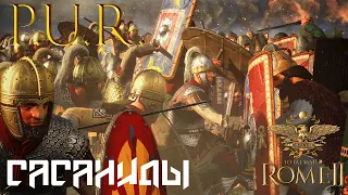 Total War: Rome 2 - Сасаниды . Легенда. Мод  PUR  #4