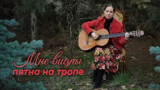 Мне видны пятна на тропе   (Христианские песни)