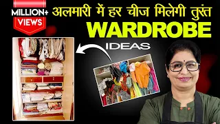 कम जगह में ऐसे रखे कपड़े कि तुरंत मिल जायें | Indian Closet Organization Ideas |Almirah Organization
