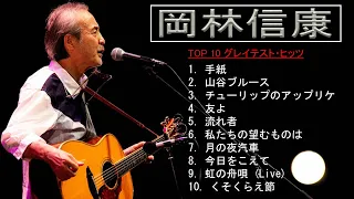 岡林信康10 Songs - 史上最高の曲のセレクション