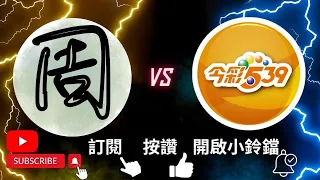 今彩539《9/4》周周539🔴 歡慶🎉上期摘下15.22.25三星⭐️、直播二中一15、YT獨支22、VIP專車🚗15🔥已連續兩期摘下三星🔥，參考其餘牌支請添加群組才不會錯過！一起進財🧧