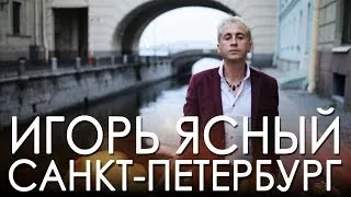 Игорь Ясный - "Санкт-Петербург" HD. Премьера 2014!