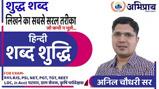 शब्द शुद्धि||By Anil Choudhary||UPSC, RPSC, UPPSC,BPSC|| RAS, RJS, PSI, REET, कृषि पर्यवेक्षक, पटवार