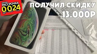 Купил iPhone XS Max В РАССРОЧКУ 0-0-24 в М.Видео (вся правда как получить скидку)