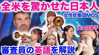 【AGT 英語解説】日本のMOSがアメリカズ・ゴット・タレントで演奏！英語解説します！審査員はなんと言っていたのか！？安村とアバンギャルディーに次ぐ日本人の圧倒的ステージに観客がスタンディング！？