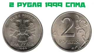 РАЗНОВИДНОСТИ 2 РУБЛЕЙ 1999