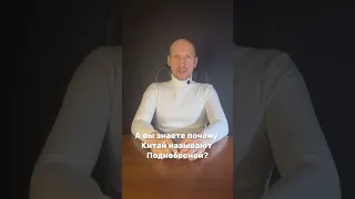 Про Поднебесную