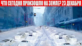 Новости Сегодня 23.12.2023 - ЧП, Катаклизмы, События Дня: Москва Ураган США Торнадо Европа Цунами