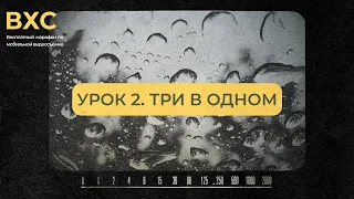 ВТОРОЙ БЕСПЛАТНЫЙ УРОК ПО МОБИЛЬНОМУ ВИДЕО