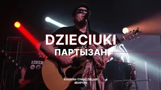 DZIECIUKI - Партызан (live выступ на #БНР106)