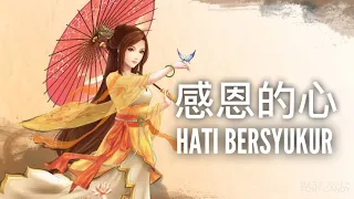 Gan En De Xin 感恩的心 [ HATI BERSYUKUR ] Lagu Mandarin Subtitle Indonesia - Lirik Terjemahan