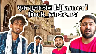 एक मुलाकात Bikaneri luck_sa के साथ बहुत ही ज्यादा अच्छा लगा lucky bhai के साथ बीकानेर के कपिल शर्मा