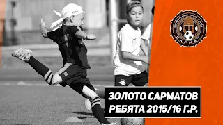 Кубок "Золото Сарматов" - ребята 2015/16 г.р.