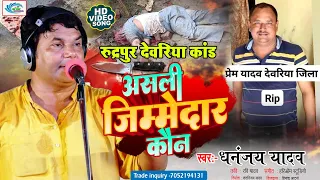 New Birha || असली जिम्मेदार कौन || रुद्रपुर देवरिया कांड || धनञ्जय यादव || Rudrapur Deoria Kand