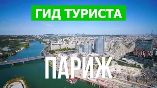 Париж, Франция | Достопримечательности, пейзажи, виды, обзор | Видео 4к дрон | Город Париж