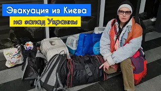 ЭВАКУАЦИЯ из КИЕВА на ЗАПАД УКРАИНЫ на ЭЛЕКТРИЧКЕ/ 6.03.22