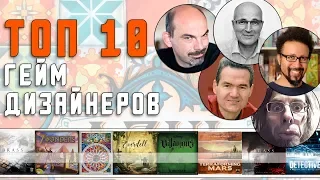 Топ 10 лучших Авторов Настольных игр