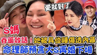 徐媽媽吞藥放話不給嫁！大S「愛就對了」被具俊曄傷透痛哭內幕！命理師預言大S再婚下場｜每周精選