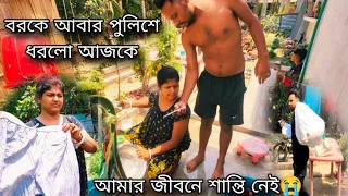 সকালে মানুষটা ঘর থেকে বেড়িয়ে গেলো,রান্না করতে করতে কল আসলো ওকে পুলিশে ধরেছে😰সেই পুরোনো ভয়ংকর স্মৃতি