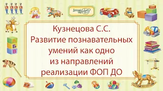 Кузнецова С.С. Развитие познавательных умений как одно из направлений реализации ФОП ДО