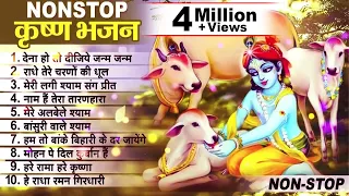 लाखों नहीं करोड़ों लोगों के दुःख दूर किये है इस कृष्ण भजन ने -  Nonstop Krishna Bhajan 2024