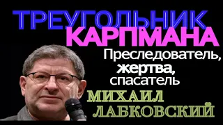 ТРЕУГОЛЬНИК КАРПМАНА. ПРЕСЛЕДОВАТЕЛЬ, ЖЕРТВА, СПАСАТЕЛЬ. МИХАИЛ ЛАБКОВСКИЙ