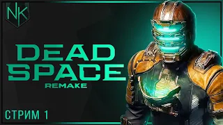 Назад на Ишимуру | Dead Space Remake | Часть#1