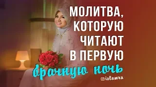 Молитва, которую читают в первую брачную ночь