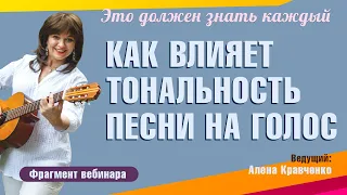 КАК подобрать ТОНАЛЬНОСТЬ ПЕСНИ к своему голосу. Важный этап работы с песней