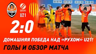 U21. Шахтер – Рух – 2:0. Голы и обзор матча (20.02.2021)