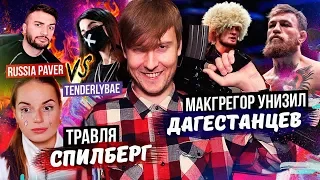 ТРАВЛЯ САШИ СПИЛБЕРГ / МАКГРЕГОР УНИЗИЛ ДАГЕСТАНЦЕВ / RUSSIA PAVER VS TENDERLYBAE