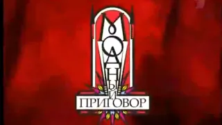 Заставка "Модный приговор" (Первый канал,2007-2011)