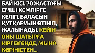 Жаңа әңгіме. БАЙ КІСІ, 70 ЖАСТАҒЫ ЕМШІ КЕМПІРГЕ КЕЛІП, БАЛАСЫН ҚҰТҚАРУЫН ӨТІНІП, ЖАЛЫНАДЫ. ШАТЫРҒА